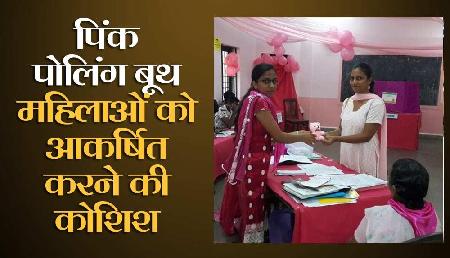 मिजोरम में 40 पिंक बूथ, यहां पीठासीन अधिकारी से लेकर मतदाता तक होंगी महिलाएं मिजोरम में 40 पिंक बूथ, यहां पीठासीन अधिकारी से लेकर मतदाता तक होंगी महिलाएं