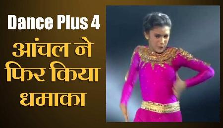 Dance Plus 4: आंचल के रोंगटे खड़े करने वाले मूव्स ने सभी का दिल जीता Dance Plus 4: आंचल के रोंगटे खड़े करने वाले मूव्स ने सभी का दिल जीता