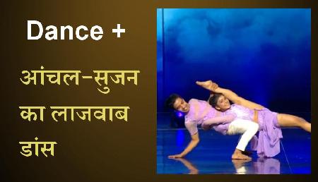 Dance Plus 4: आंचल-सुजन ने किया लाजवाब डांस, इंटरनेशनल डांसर के उड़े होश Dance Plus 4: आंचल-सुजन ने किया लाजवाब डांस, इंटरनेशनल डांसर के उड़े होश