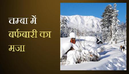 चम्बा में सीजन की पहली बर्फबारी, लुत्फ उठाने के लिए जल्द बनाएं प्लान चम्बा में सीजन की पहली बर्फबारी, लुत्फ उठाने के लिए जल्द बनाएं प्लान
