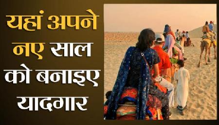 अगर नए साल का बना रहे हैं प्लान, तो पहले देख लें ये वीडियो अगर नए साल का बना रहे हैं प्लान, तो पहले देख लें ये वीडियो