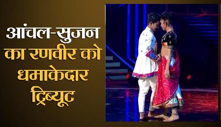 Dance Plus 4: आंचल-वर्तिका ने दिया धमाकेदार ट्रिब्यूट, भावुक हो गए रणवीर सिंह Dance Plus 4: आंचल-वर्तिका ने दिया धमाकेदार ट्रिब्यूट, भावुक हो गए रणवीर सिंह