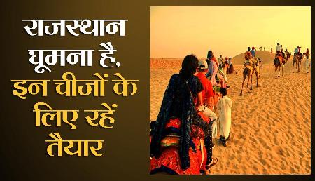 पहली बार जा रहे हैं राजस्थान तो इन चीजों के लिए रहें तैयार पहली बार जा रहे हैं राजस्थान तो इन चीजों के लिए रहें तैयार
