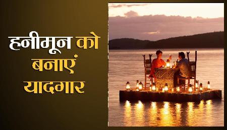 भारत के इन हनीमून डेस्टिनेशन पर अपने Romantic पलों को बनाएं यादगार भारत के इन हनीमून डेस्टिनेशन पर अपने Romantic पलों को बनाएं यादगार