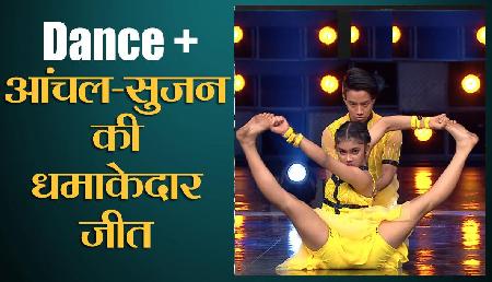 Dance Plus 4: चैलेंज राउंड में आंचल-सुजन की धमाकेदार जीत, अब तक का सबसे खतरनाक बैटल Dance Plus 4: चैलेंज राउंड में आंचल-सुजन की धमाकेदार जीत, अब तक का सबसे खतरनाक बैटल