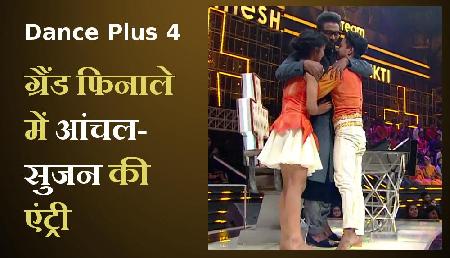 Dance Plus 4: ग्रैंड फिनाले में आंचल-सुजन की धमाकेदार एंट्री Dance Plus 4: ग्रैंड फिनाले में आंचल-सुजन की धमाकेदार एंट्री