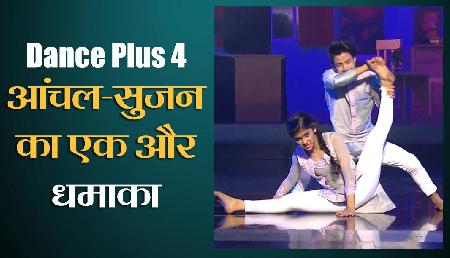 Dance Plus 4: ग्रैंड फिनाले में एंट्री के बाद आंचल-सुजन ने किया एक और धमाका Dance Plus 4: ग्रैंड फिनाले में एंट्री के बाद आंचल-सुजन ने किया एक और धमाका