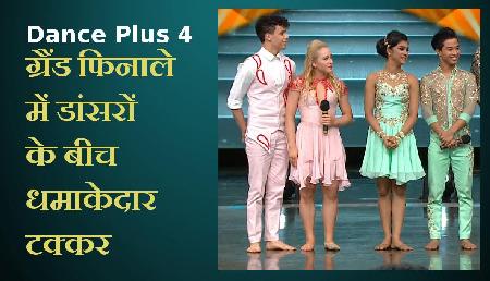 Dance Plus 4: ग्रैंड फिनाले में डांसरों ने इंटरनेशनल डांसरों के साथ लगा दी 'आग' Dance Plus 4: ग्रैंड फिनाले में डांसरों ने इंटरनेशनल डांसरों के साथ लगा दी 'आग'