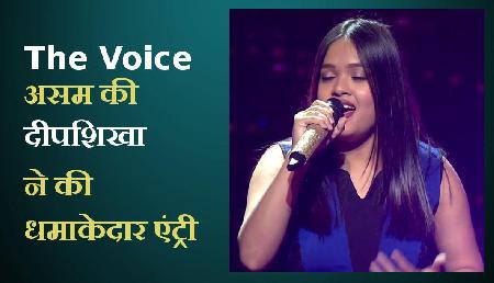 The Voice में असम की दीपशिखा ने की धमाकेदार एंट्री, रहमान ने कहा जबरदस्त The Voice में असम की दीपशिखा ने की धमाकेदार एंट्री, रहमान ने कहा जबरदस्त