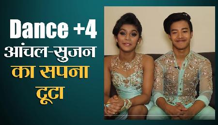 Dance Plus 4: टूटा आंचल-सुजन का सपना, धमाकेदार फरफॉर्मेंस के बाद भी नहीं मिली... Dance Plus 4: टूटा आंचल-सुजन का सपना, धमाकेदार फरफॉर्मेंस के बाद भी नहीं मिली...