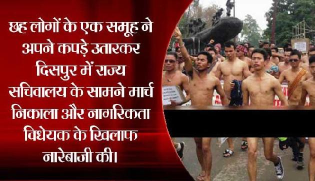 मोदी की रैली से पहले गुवाहाटी की सड़कों पर नग्न प्रदर्शन मोदी की रैली से पहले गुवाहाटी की सड़कों पर नग्न प्रदर्शन