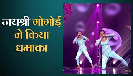 Super Dancer 3: जयश्री गोगोई का धमाका, आलिया ने कहा, 'फिमेल वर्जन ऑफ टाइगर श्रॉफ' Super Dancer 3: जयश्री गोगोई का धमाका, आलिया ने कहा, 'फिमेल वर्जन ऑफ टाइगर श्रॉफ'