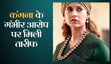 कंगना ने बॉलीवुड पर लगाया गंभीर आरोप, इस मुख्यमंत्री ने की तारीफ कंगना ने बॉलीवुड पर लगाया गंभीर आरोप, इस मुख्यमंत्री ने की तारीफ