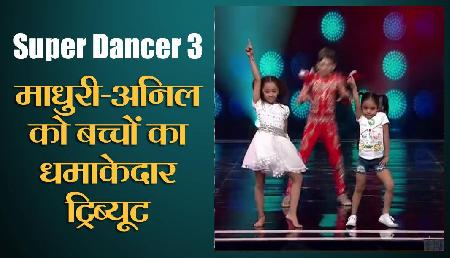 Super Dancer 3: जयश्री गोगोई सहित सभी बच्चों ने माधुरी-अनिल को दिया धमाकेदार ट्रिब्यूट Super Dancer 3: जयश्री गोगोई सहित सभी बच्चों ने माधुरी-अनिल को दिया धमाकेदार ट्रिब्यूट