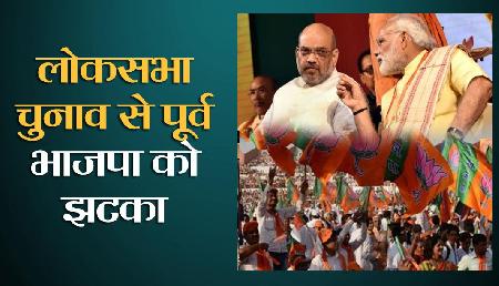 चुनाव से पहले लग गया मोदी सरकार को बड़ा झटका, इस पार्टी ने छोड़ दिया साथ चुनाव से पहले लग गया मोदी सरकार को बड़ा झटका, इस पार्टी ने छोड़ दिया साथ