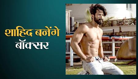 अब शाहिद कपूर बनेंगे बॉक्सर, निभाएंगे हिंदुस्तान के इस खतरनाक मुक्केबाज का रोल, देखें वीडियो अब शाहिद कपूर बनेंगे बॉक्सर, निभाएंगे हिंदुस्तान के इस खतरनाक मुक्केबाज का रोल, देखें वीडियो