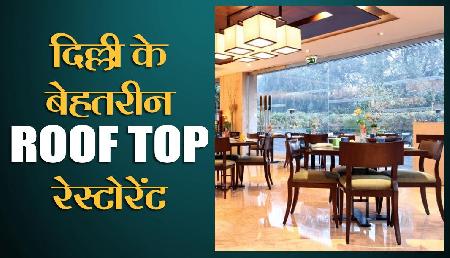 ये हैं दिल्ली के बेहतरीन ROOF TOP रेस्टोरेंट, जहां बार-बार जाना चाहेंगे आप ये हैं दिल्ली के बेहतरीन ROOF TOP रेस्टोरेंट, जहां बार-बार जाना चाहेंगे आप
