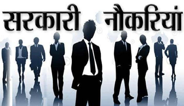 तमाम सरकारी संगठनों ने निकाली नौकरियां, होने जा रही हैं बम्पर भर्तियां तमाम सरकारी संगठनों ने निकाली नौकरियां, होने जा रही हैं बम्पर भर्तियां