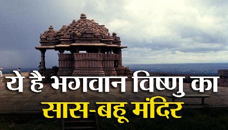 ये है भगवान विष्णु का सास-बहू मंदिर, दिलचस्प है रहस्य ये है भगवान विष्णु का सास-बहू मंदिर, दिलचस्प है रहस्य