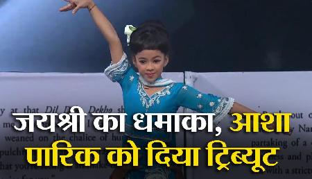 Super Dancer 3: असम की जयश्री ने आशा पारिक को दिया ट्रिब्यूट, वहीदा रहमान ने किया डांस Super Dancer 3: असम की जयश्री ने आशा पारिक को दिया ट्रिब्यूट, वहीदा रहमान ने किया डांस