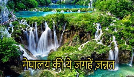 मेघालय की ये शानदार जगहें किसी जन्नत से कम नहीं, पर्यटकों की पहली पसंद मानी जाती है ये जगहें मेघालय की ये शानदार जगहें किसी जन्नत से कम नहीं, पर्यटकों की पहली पसंद मानी जाती है ये जगहें