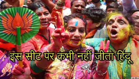 इस सीट पर 65 फीसदी मुस्लिम वोटर, कभी नहीं जीता हिंदू इस सीट पर 65 फीसदी मुस्लिम वोटर, कभी नहीं जीता हिंदू