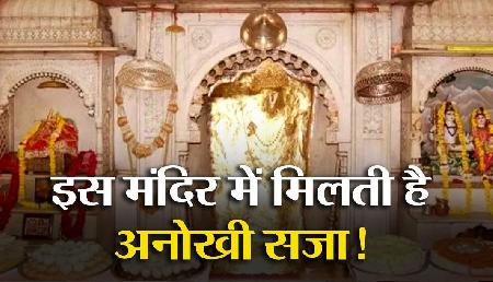 इस मंदिर में प्रसाद नहीं, भक्तों को मिलती है अनोखी सजा इस मंदिर में प्रसाद नहीं, भक्तों को मिलती है अनोखी सजा