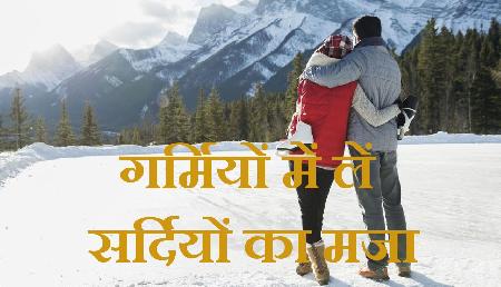 गर्मियों में लें सर्दियों का मजा, घूम आइए ये सारे पहाड़ गर्मियों में लें सर्दियों का मजा, घूम आइए ये सारे पहाड़