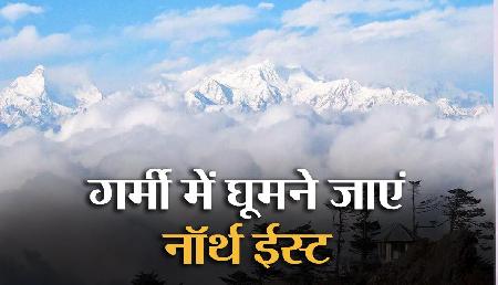 इस बार गर्मी में है घूमने जाएं नॉर्थ ईस्ट, यादगार होगा सफर इस बार गर्मी में है घूमने जाएं नॉर्थ ईस्ट, यादगार होगा सफर