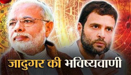 इस जादुगर कि भविष्यवाणी होती है शत-प्रतिशत सच, जानिए लोकसभा चुनाव को लेकर क्या कहा इस जादुगर कि भविष्यवाणी होती है शत-प्रतिशत सच, जानिए लोकसभा चुनाव को लेकर क्या कहा