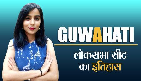Guwahati Loksabha Seat: यहां भाजपा सबसे मजबूत पार्टी, कांग्रेस का हुआ था बुरा हाल Guwahati Loksabha Seat: यहां भाजपा सबसे मजबूत पार्टी, कांग्रेस का हुआ था बुरा हाल