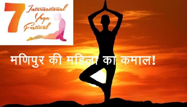 विश्व योग दिवस पर सबको याद आएगी ये महिला, भारत का बड़ा चुकी है मान विश्व योग दिवस पर सबको याद आएगी ये महिला, भारत का बड़ा चुकी है मान