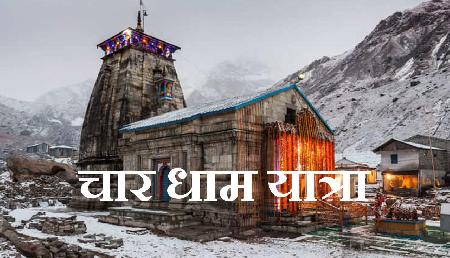 अगर जा रहे हैं चार धाम की यात्रा पर तो ये बातें जाननी है बेहद जरूरी अगर जा रहे हैं चार धाम की यात्रा पर तो ये बातें जाननी है बेहद जरूरी