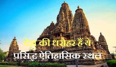 ये प्रसिद्ध ऐतिहासिक स्थल हैं देश की धरोहर, एक बार जरूर बनाए घूमने का प्लान Plan ये प्रसिद्ध ऐतिहासिक स्थल हैं देश की धरोहर, एक बार जरूर बनाए घूमने का प्लान Plan