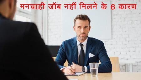 आप में टैलेंट होने पर भी क्यों नहीं मिलती अच्छी जॉब, ये रहे 6 कारण
आप में टैलेंट होने पर भी क्यों नहीं मिलती अच्छी जॉब, ये रहे 6 कारण