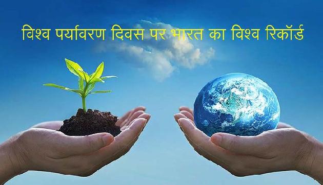 5 june world environment day पर भारत रच रहा इतिहास, बनेगा विश्व रिकॉर्ड 5 june world environment day पर भारत रच रहा इतिहास, बनेगा विश्व रिकॉर्ड
