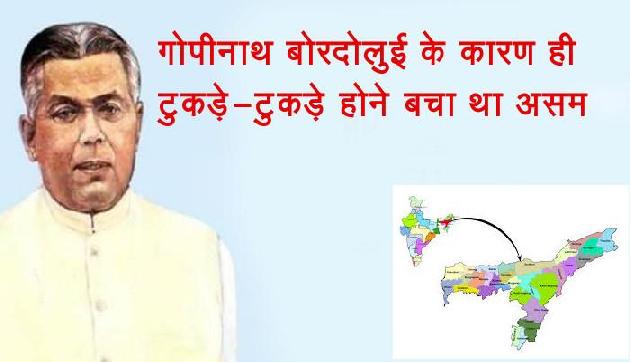 गोपीनाथ बोरदोलुई के कारण ही टुकड़े-टुकड़े होने बचा था असम, पढ़ें पूरी कहानी गोपीनाथ बोरदोलुई के कारण ही टुकड़े-टुकड़े होने बचा था असम, पढ़ें पूरी कहानी