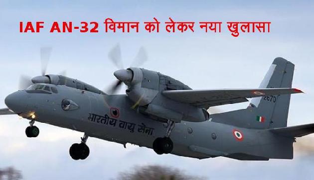 IAF AN—32 विमान को लेकर नया खुलासा, लगी थी 14 साल पुरानी SOS सिग्नल यूनिट IAF AN—32 विमान को लेकर नया खुलासा, लगी थी 14 साल पुरानी SOS सिग्नल यूनिट