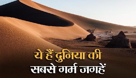 गर्मियों में भूल कर भी न जाएं यहां, गए तो जल जाएंगे आप गर्मियों में भूल कर भी न जाएं यहां, गए तो जल जाएंगे आप