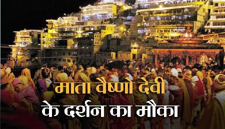 सिर्फ इतने रुपए में माता वैष्णो देवी के दर्शन करने का मौका, सफर बना जाएगा यादगार सिर्फ इतने रुपए में माता वैष्णो देवी के दर्शन करने का मौका, सफर बना जाएगा यादगार