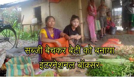 सब्जी बेचकर मां ने बेटी को बनाया इंटरनेशनल बॉक्सर, भाई काटता है बाल सब्जी बेचकर मां ने बेटी को बनाया इंटरनेशनल बॉक्सर, भाई काटता है बाल