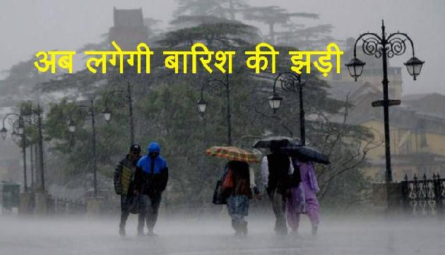 वायु तूफान के कारण 43 फीसदी कम हुई बारिश, लेकिन अब लगेगी झड़ी वायु तूफान के कारण 43 फीसदी कम हुई बारिश, लेकिन अब लगेगी झड़ी
