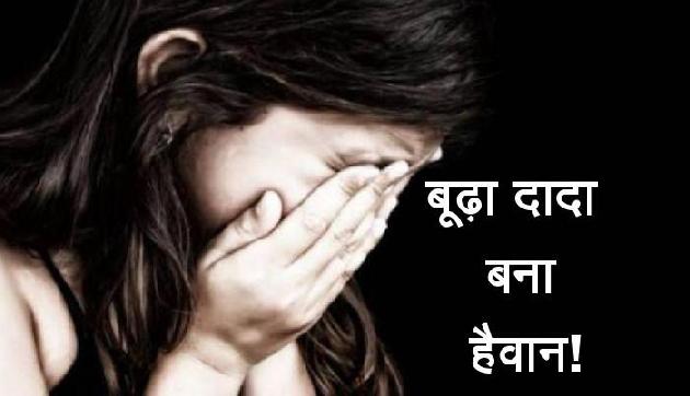 बूढ़ा दादा बना हैवान! अपनी ही नाबालिग पोती को बनाया हवश का शिकार बूढ़ा दादा बना हैवान! अपनी ही नाबालिग पोती को बनाया हवश का शिकार