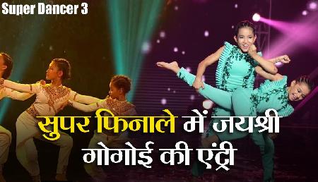 Super Dancer 3: सुपर फिनाले में असम की जयश्री गोगोई ने की धमाकेदार एंट्री, जीत की हैं प्रबल दावेदार Super Dancer 3: सुपर फिनाले में असम की जयश्री गोगोई ने की धमाकेदार एंट्री, जीत की हैं प्रबल दावेदार