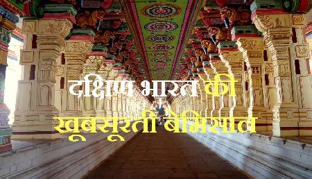 दक्षिण भारत की खूबसूरती बेमिसाल, इतने सस्ते में IRCTC लाया शानदार ट्रैवल पैकेज दक्षिण भारत की खूबसूरती बेमिसाल, इतने सस्ते में IRCTC लाया शानदार ट्रैवल पैकेज