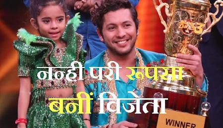 Super Dancer 3 की विजेता बनीं रूपसा, ट्रॉफी के साथ मिले 15 लाख रुपए Super Dancer 3 की विजेता बनीं रूपसा, ट्रॉफी के साथ मिले 15 लाख रुपए