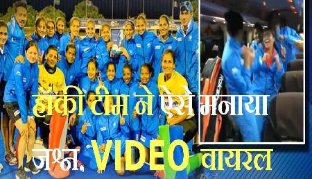 इंटरनेट पर धूम मचा रहा भारतीय महिला हॉकी खिलाड़ियों का जश्न मनाने वाला वीडियो इंटरनेट पर धूम मचा रहा भारतीय महिला हॉकी खिलाड़ियों का जश्न मनाने वाला वीडियो