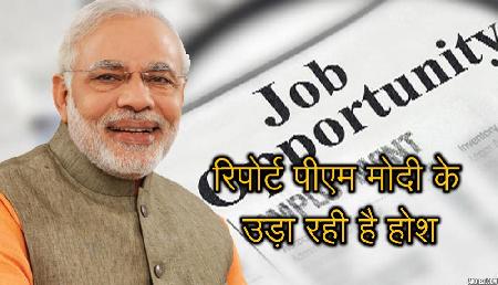 बीजेपी सरकार के दूसरे कार्यकाल की शुरुआत में आई ये रिपोर्ट पीएम मोदी के उड़ा रही है होश बीजेपी सरकार के दूसरे कार्यकाल की शुरुआत में आई ये रिपोर्ट पीएम मोदी के उड़ा रही है होश