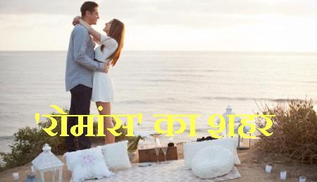 ये है 'रोमांस' का शहर, जहां अपने पार्टनर के साथ जीवन में एक बार जरूर जाएं ये है 'रोमांस' का शहर, जहां अपने पार्टनर के साथ जीवन में एक बार जरूर जाएं