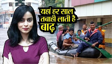 भारत के इस राज्य हर साल तबाही मचाती है बाढ़, हो चुकी है एक हजार से ज्यादा लोगों की मौत भारत के इस राज्य हर साल तबाही मचाती है बाढ़, हो चुकी है एक हजार से ज्यादा लोगों की मौत